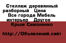 Стеллаж деревянный разборный › Цена ­ 6 500 - Все города Мебель, интерьер » Другое   . Крым,Симоненко